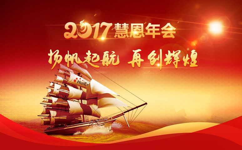 扬帆起航,再创辉煌——2017慧恩年会隆重举行!